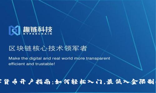 数字货币开户指南:如何轻松入门,最低入金限制解析