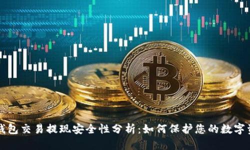 冷钱包交易提现安全性分析:如何保护您的数字资产