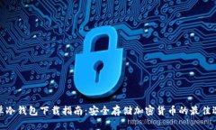 安卓冷钱包下载指南：安全存储加密货