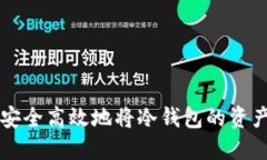 如何安全高效地将冷钱包的资产转出