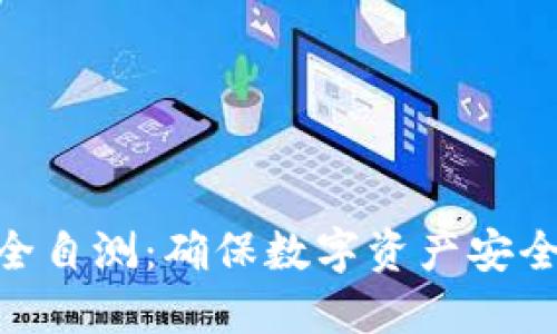 Tokenim安全自测:确保数字资产安全的全面指南