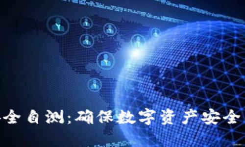 Tokenim安全自测:确保数字资产安全的全面指南