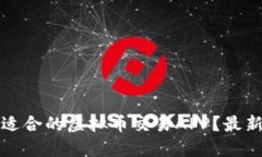 如何选择适合的虚拟币交易APP？最新热