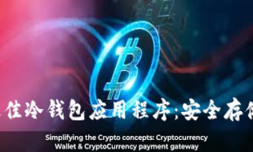 选择2023年最佳冷钱包应用程序:安全存储您的数字货币