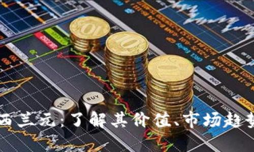 深入探讨新西兰元:了解其价值、市场趋势与未来潜力