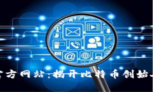 探索中本聪官方网站:揭开比特币创始人的神秘面纱