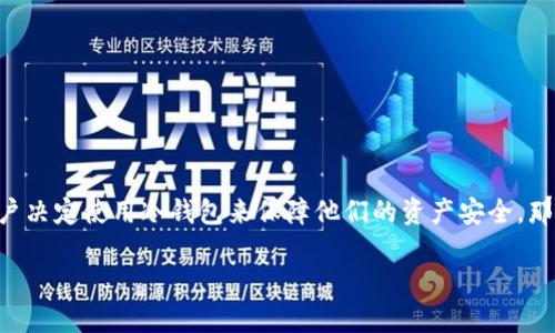 在这个网络安全越来越受到重视的时代,越来越多的人开始关注加密货币和数字资产的存储方式。许多加密用户决定使用冷钱包来保障他们的资产安全。那么,冷钱包发币的流程是什么呢?本文将为您详细介绍这一流程,并结合相关文化习俗,使内容更具本地化特色。
冷钱包发币流程详解:数字资产管理的安全之道