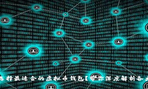 如何选择最适合的虚拟币钱包?带你深度解析各大官网