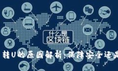 冷钱包无法转U的原因解析：保障安全