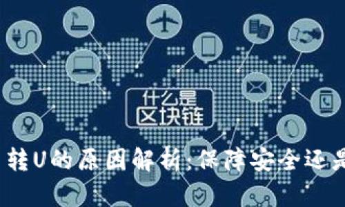 冷钱包无法转U的原因解析:保障安全还是功能限制?