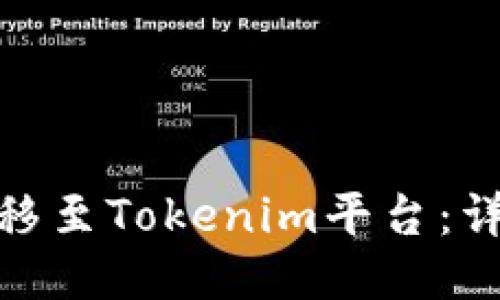 如何将欧易的币转移至Tokenim平台:详细指南与操作步骤