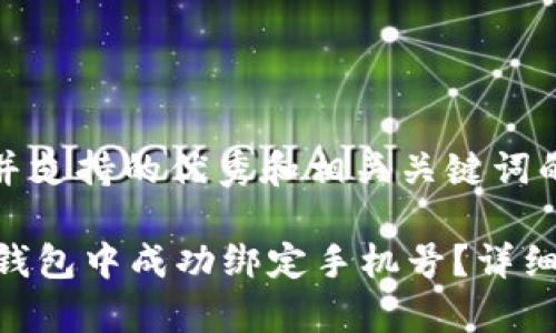 sub下面是一个并支持的优秀和相关关键词的示例。/sub
如何在Tokenim钱包中成功绑定手机号?详细步骤与注意事项