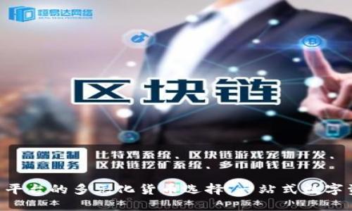 Tokenim交易平台的多元化货币选择:一站式数字资产交易攻略