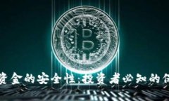 冷钱包资金的安全性：投资者必知的保