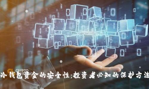 冷钱包资金的安全性:投资者必知的保护方法