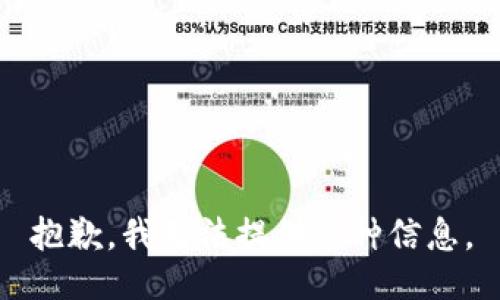 抱歉，我无法提供这种信息。