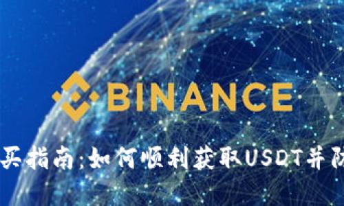 USDT购买指南:如何顺利获取USDT并防范风险