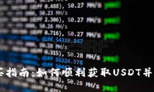 USDT购买指南:如何顺利获取USDT并防范风险
