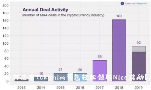 如何使用Tokenim钱包轻松领取Nice奖励?