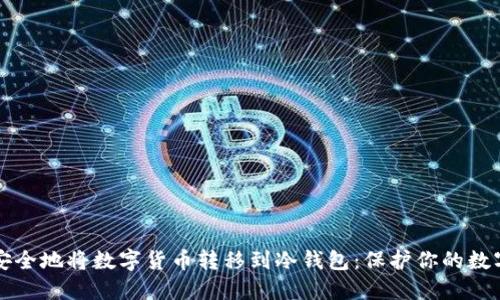 如何安全地将数字货币转移到冷钱包:保护你的数字资产