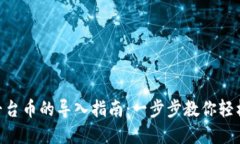 Tokenim平台币的导入指南：一步步教你