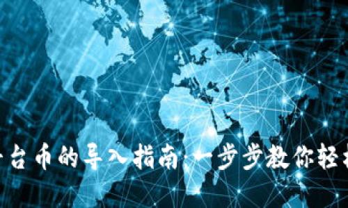 Tokenim平台币的导入指南:一步步教你轻松完成操作