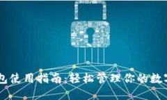 IM钱包使用指南：轻松管理你的数字资