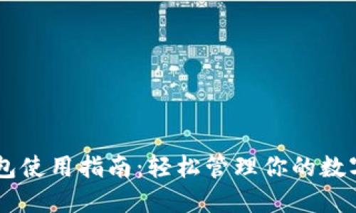 IM钱包使用指南:轻松管理你的数字资产