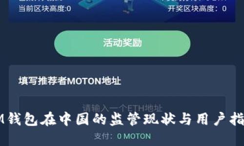 IM钱包在中国的监管现状与用户指南