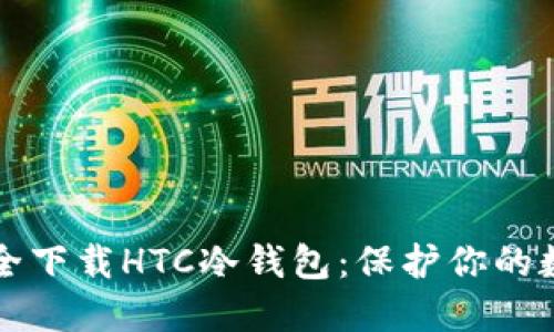 如何安全下载HTC冷钱包:保护你的数字资产