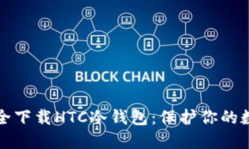 如何安全下载HTC冷钱包:保护你的数字资产