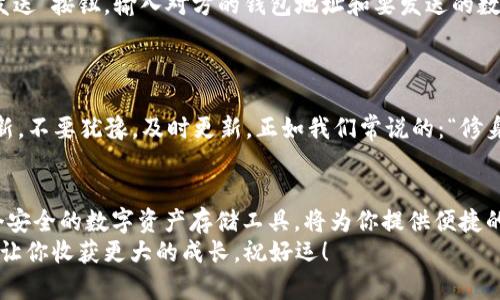    ICE绑定小狐狸钱包详细教程，安全存储你的数字资产  /   
 guanjianci  ICE, 小狐狸钱包, 数字资产, 绑定教程  /guanjianci 

引言：为什么选择小狐狸钱包？
在数字资产的世界里，如何安全、便捷地管理你的资产至关重要。很多人可能会问：“小狐狸钱包是个什么东西？它有什么特别之处？”小狐狸钱包（MetaMask）是一款备受欢迎的加密货币钱包，它不仅支持以太坊区块链，还支持其他多种代币。用户界面友好，操作简单，非常适合新手和老手。
一句话，拥有一个小狐狸钱包，犹如拥有了一把钥匙，可以开启数字资产的大门。在这里，我们将为大家提供一个详细的ICE绑定小狐狸钱包的教程，助你轻松迈入数字资产的世界，像“早起的鸟儿有虫吃”一样，迅速获取属于你的机会。

第一步：下载并安装小狐狸钱包
首先，你需要在浏览器中安装小狐狸钱包。相应的浏览器有Chrome、Firefox等常见浏览器，你只需在浏览器的扩展商店中搜索“MetaMask”，点击“添加到浏览器”即可。安装完成后，浏览器右上角会出现小狐狸的图标，点击它就可以开始设置了。

第二步：创建或导入钱包
首次使用时，你可以选择创建一个新钱包或导入已有的钱包。如果你选择创建新钱包，遵循屏幕上的指引，设置一个强密码并妥善保存助记词。如果你选择导入钱包，确保你有正确的助记词或者私钥，这里“老马识途”尤为重要。
切记：助记词是你钱包安全的唯一凭证，丢失后将无法恢复哦，所以一定要妥善保管，最好是纸质记录，而不是仅仅存放在手机里。

第三步：添加ICE代币
在小狐狸钱包中，点击“资产”选项卡，向下滑动找到“添加代币”按钮。在这里，你需要输入ICE代币的合约地址。你可以在官方渠道查找ICE的合约地址，确保是正确的。输入后，点击“下一步”，然后确认添加。
“一失足成千古恨”，在这里务必要核对合约地址，确保没有输入错误。

第四步：绑定ICE与小狐狸钱包
成功添加ICE代币后，你就可以进行ICE的交换和交易了。在小狐狸钱包中，你可以直接通过“交换”功能进行ICE与其他币种的兑换，或者将ICE转入其他钱包。点击“发送”按钮，输入对方的钱包地址和要发送的数量，就可以完成转账。
这里有一句话说得好：“千里之行，始于足下”，在交易的过程中，务必要仔细核对每一步，确保没有疏漏，以免造成不必要的损失。

第五步：维护与安全
在你成功绑定ICE之后，千万不要掉以轻心。数字资产的安全是首要任务，定期更新小狐狸钱包的版本，使用强密码，并开启双重认证。如果有小狐狸钱包的通知或更新，不要犹豫，及时更新。正如我们常说的：“修身齐家治国平天下”，你的钱包安全也需关注，只有这样才能安然无忧。

总结
通过以上步骤，你应该已经成功地将ICE绑定到小狐狸钱包了。在这个数字化的时代，了解和掌握一些技能就如一把利器，带你打开财富的大门。小狐狸钱包作为一个安全的数字资产存储工具，将为你提供便捷的交易体验。希望这个教程能对你有所帮助，也期待你在数字资产的投资路上如鱼得水，财源滚滚。“天高任鸟飞，海阔凭鱼跃”，只要勇于尝试，未来的财富还会更广阔。
祝贺你，开启了你的数字资产之旅！如果在使用过程中有任何问题，可以随时查阅相关资料或加入加密社区，互相交流学习，有时候“好事多磨”，经历一些波折也许会让你收获更大的成长。祝好运！