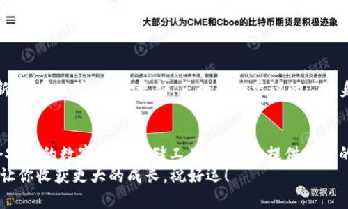    ICE绑定小狐狸钱包详细教程，安全存储你的数字资产  /   
 guanjianci  ICE, 小狐狸钱包, 数字资产, 绑定教程  /guanjianci 

引言：为什么选择小狐狸钱包？
在数字资产的世界里，如何安全、便捷地管理你的资产至关重要。很多人可能会问：“小狐狸钱包是个什么东西？它有什么特别之处？”小狐狸钱包（MetaMask）是一款备受欢迎的加密货币钱包，它不仅支持以太坊区块链，还支持其他多种代币。用户界面友好，操作简单，非常适合新手和老手。
一句话，拥有一个小狐狸钱包，犹如拥有了一把钥匙，可以开启数字资产的大门。在这里，我们将为大家提供一个详细的ICE绑定小狐狸钱包的教程，助你轻松迈入数字资产的世界，像“早起的鸟儿有虫吃”一样，迅速获取属于你的机会。

第一步：下载并安装小狐狸钱包
首先，你需要在浏览器中安装小狐狸钱包。相应的浏览器有Chrome、Firefox等常见浏览器，你只需在浏览器的扩展商店中搜索“MetaMask”，点击“添加到浏览器”即可。安装完成后，浏览器右上角会出现小狐狸的图标，点击它就可以开始设置了。

第二步：创建或导入钱包
首次使用时，你可以选择创建一个新钱包或导入已有的钱包。如果你选择创建新钱包，遵循屏幕上的指引，设置一个强密码并妥善保存助记词。如果你选择导入钱包，确保你有正确的助记词或者私钥，这里“老马识途”尤为重要。
切记：助记词是你钱包安全的唯一凭证，丢失后将无法恢复哦，所以一定要妥善保管，最好是纸质记录，而不是仅仅存放在手机里。

第三步：添加ICE代币
在小狐狸钱包中，点击“资产”选项卡，向下滑动找到“添加代币”按钮。在这里，你需要输入ICE代币的合约地址。你可以在官方渠道查找ICE的合约地址，确保是正确的。输入后，点击“下一步”，然后确认添加。
“一失足成千古恨”，在这里务必要核对合约地址，确保没有输入错误。

第四步：绑定ICE与小狐狸钱包
成功添加ICE代币后，你就可以进行ICE的交换和交易了。在小狐狸钱包中，你可以直接通过“交换”功能进行ICE与其他币种的兑换，或者将ICE转入其他钱包。点击“发送”按钮，输入对方的钱包地址和要发送的数量，就可以完成转账。
这里有一句话说得好：“千里之行，始于足下”，在交易的过程中，务必要仔细核对每一步，确保没有疏漏，以免造成不必要的损失。

第五步：维护与安全
在你成功绑定ICE之后，千万不要掉以轻心。数字资产的安全是首要任务，定期更新小狐狸钱包的版本，使用强密码，并开启双重认证。如果有小狐狸钱包的通知或更新，不要犹豫，及时更新。正如我们常说的：“修身齐家治国平天下”，你的钱包安全也需关注，只有这样才能安然无忧。

总结
通过以上步骤，你应该已经成功地将ICE绑定到小狐狸钱包了。在这个数字化的时代，了解和掌握一些技能就如一把利器，带你打开财富的大门。小狐狸钱包作为一个安全的数字资产存储工具，将为你提供便捷的交易体验。希望这个教程能对你有所帮助，也期待你在数字资产的投资路上如鱼得水，财源滚滚。“天高任鸟飞，海阔凭鱼跃”，只要勇于尝试，未来的财富还会更广阔。
祝贺你，开启了你的数字资产之旅！如果在使用过程中有任何问题，可以随时查阅相关资料或加入加密社区，互相交流学习，有时候“好事多磨”，经历一些波折也许会让你收获更大的成长。祝好运！