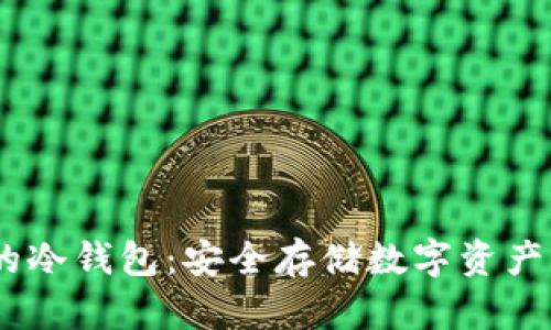 支持Omni的冷钱包:安全存储数字资产的最佳选择