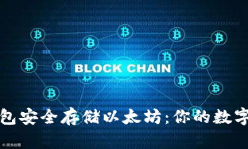 如何使用冷钱包安全存储以太坊：你的数字资产保护指南