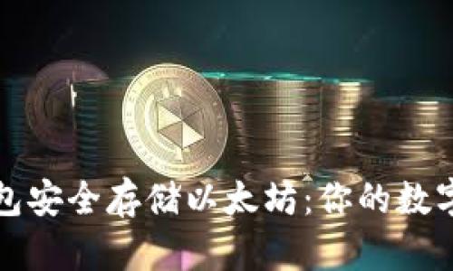 如何使用冷钱包安全存储以太坊：你的数字资产保护指南