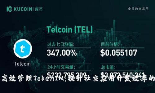 如何高效管理TokenIM：提升社交应用开发效率的秘笈