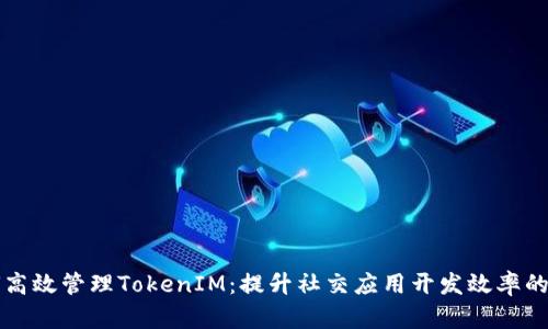 如何高效管理TokenIM：提升社交应用开发效率的秘笈