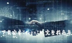 如何安全下载安卓TokenIM：完整指南与