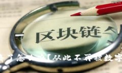 冷钱包跑路了怎么办？从此不再被数字