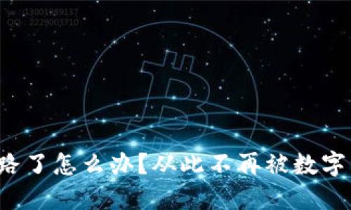 冷钱包跑路了怎么办?从此不再被数字资产劫持!