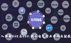 深入理解BHE与DDO：揭示电气行业中的关