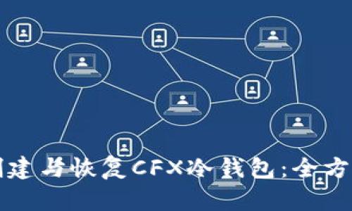 如何创建与恢复CFX冷钱包：全方位指南