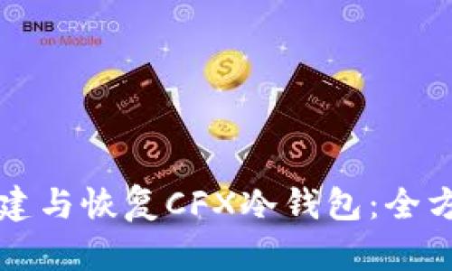如何创建与恢复CFX冷钱包：全方位指南