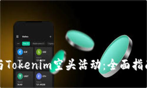 如何参与Tokenim空头活动：全面指南与技巧