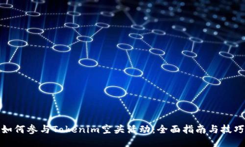 如何参与Tokenim空头活动：全面指南与技巧
