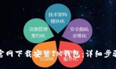 如何从官网下载安装IM钱包：详细步骤