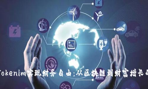 如何通过Tokenim实现财务自由：从区块链到财富增长的全景指南