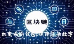 如何将手机变成冷钱包，保障您的数字