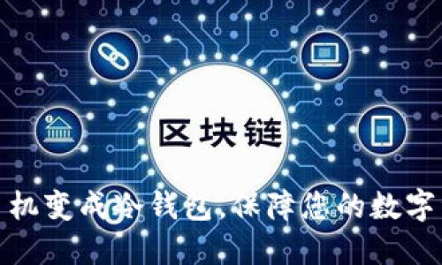 如何将手机变成冷钱包，保障您的数字资产安全